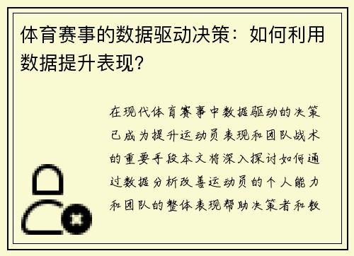 体育赛事的数据驱动决策：如何利用数据提升表现？