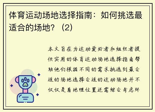 体育运动场地选择指南：如何挑选最适合的场地？ (2)