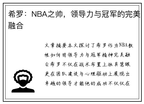 希罗：NBA之帅，领导力与冠军的完美融合