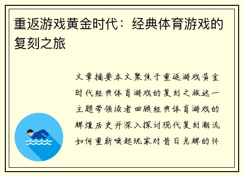 重返游戏黄金时代：经典体育游戏的复刻之旅