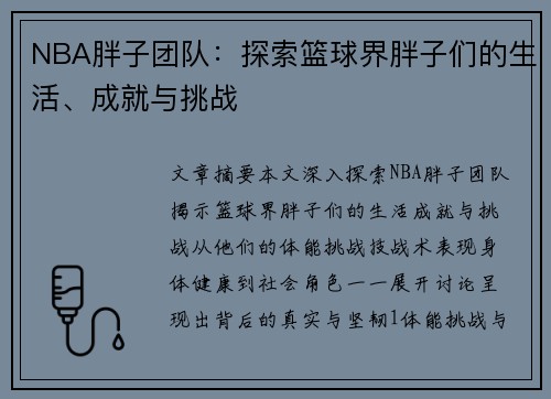 NBA胖子团队：探索篮球界胖子们的生活、成就与挑战