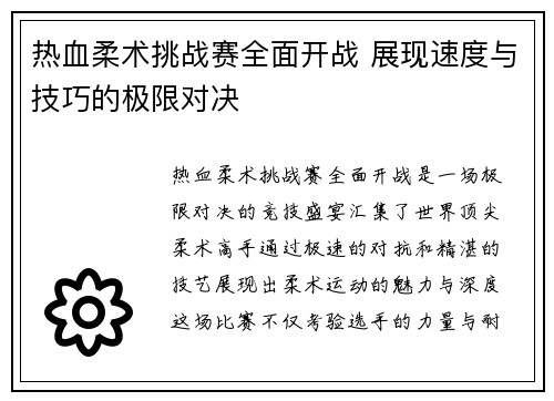 热血柔术挑战赛全面开战 展现速度与技巧的极限对决