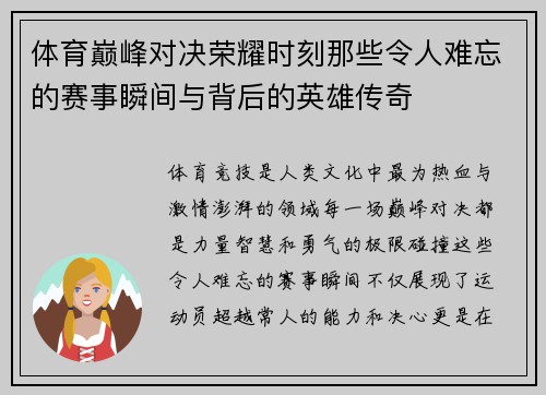 体育巅峰对决荣耀时刻那些令人难忘的赛事瞬间与背后的英雄传奇