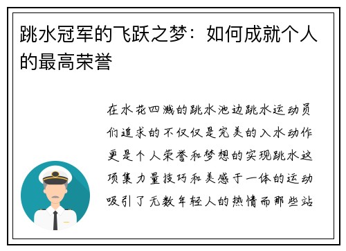 跳水冠军的飞跃之梦：如何成就个人的最高荣誉