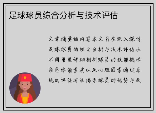 足球球员综合分析与技术评估