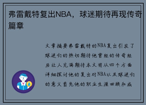 弗雷戴特复出NBA，球迷期待再现传奇篇章