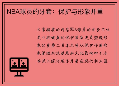 NBA球员的牙套：保护与形象并重