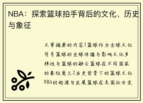 NBA：探索篮球拍手背后的文化、历史与象征