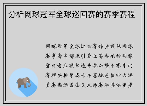 分析网球冠军全球巡回赛的赛季赛程