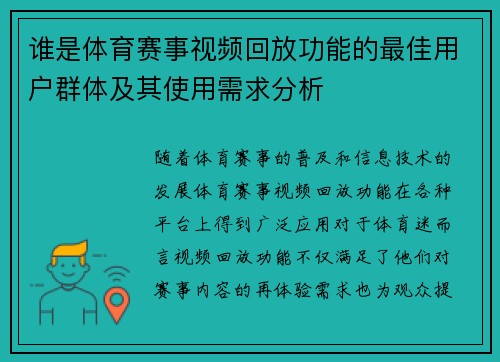 谁是体育赛事视频回放功能的最佳用户群体及其使用需求分析