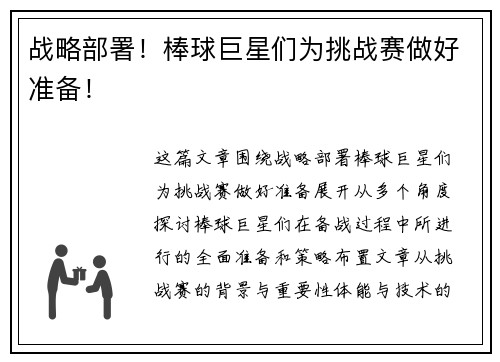 战略部署！棒球巨星们为挑战赛做好准备！