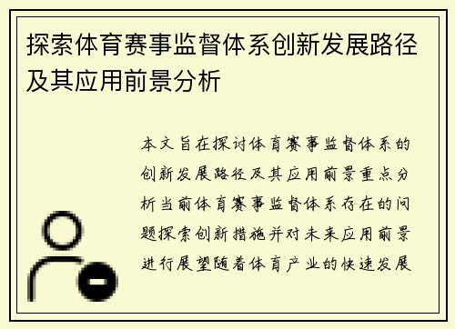 探索体育赛事监督体系创新发展路径及其应用前景分析