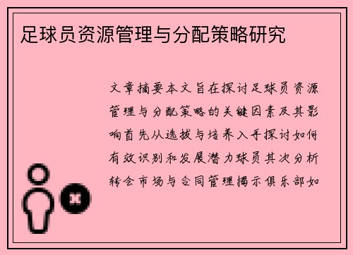 足球员资源管理与分配策略研究