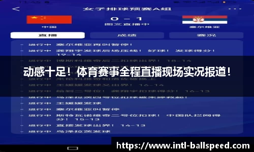 动感十足！体育赛事全程直播现场实况报道！
